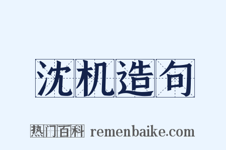 沈机造句是什么意思的图片